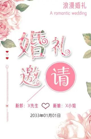 简约森系婚礼请柬电子请柬模板