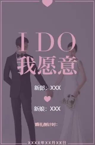 I Do我愿意婚礼请柬模板