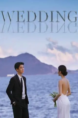 简约水上玻璃婚礼海报
