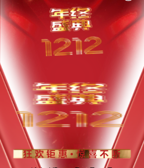 震撼红金双十二狂欢年终盛典活动促销宣传金豆子模板