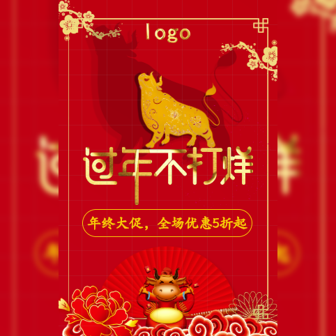 一镜到底中国风红色牛年年货节年终大促宣传模板