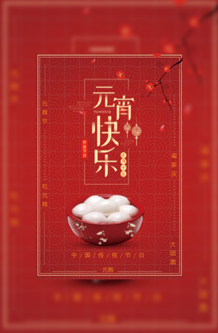 元宵节传统中国风介绍节日祝福企业节日宣传模板